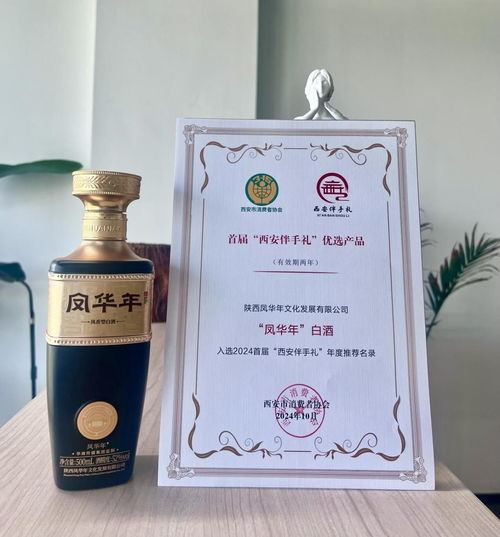 首屆 西安伴手禮 優(yōu)選產品發(fā)布 鳳華年酒入選